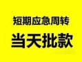 深圳9私人身份证借私借-深圳9小额空放-深圳9信用贷款网