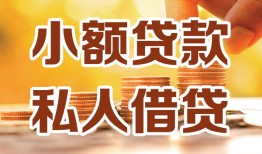 深圳9水钱-深圳9空放私借民间借贷-深圳9个人短借