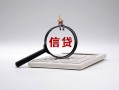 深圳9身份证办理贷款-深圳9私人无抵押贷款-深圳9私借空放先息后本
