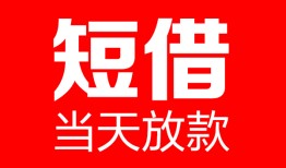 深圳9哪里可以借钱-深圳9个人短借-深圳9个人抵押贷款