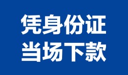 深圳9个人借贷放款-深圳9私借空放短借-深圳9私借空放短借