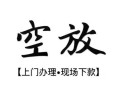 深圳9民间小额借贷-深圳9短借急用钱-深圳9民间借贷当天放款