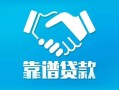 深圳9地区公积金信用贷款-深圳9民间借贷个人放款-深圳9身份证小额贷款