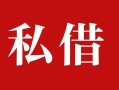 深圳9民间私借-深圳9小额个人借贷-深圳9社保信用贷款