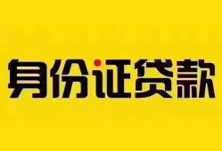 深圳9个人借贷私借-深圳9私人身份证贷款-深圳9哪里可以信用贷款