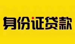 深圳9个人借贷私借-深圳9私人身份证贷款-深圳9哪里可以信用贷款