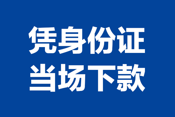 深圳9个人借贷放款