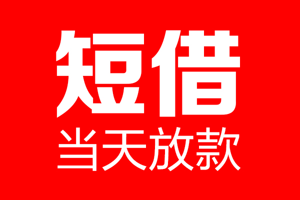 深圳9哪里可以借钱