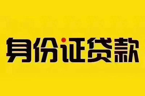 深圳9身份证贷款分期