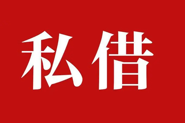 深圳9民间私借
